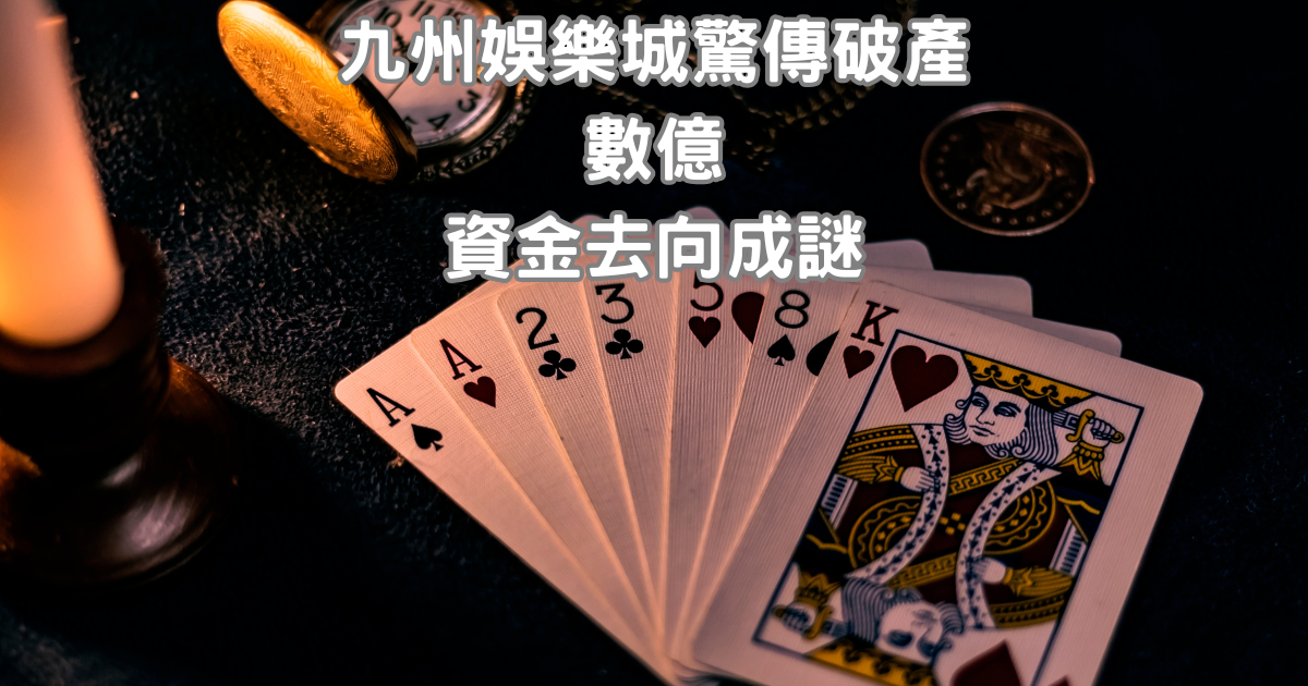 財神娛樂城驚傳破產,數億資金去向成謎
