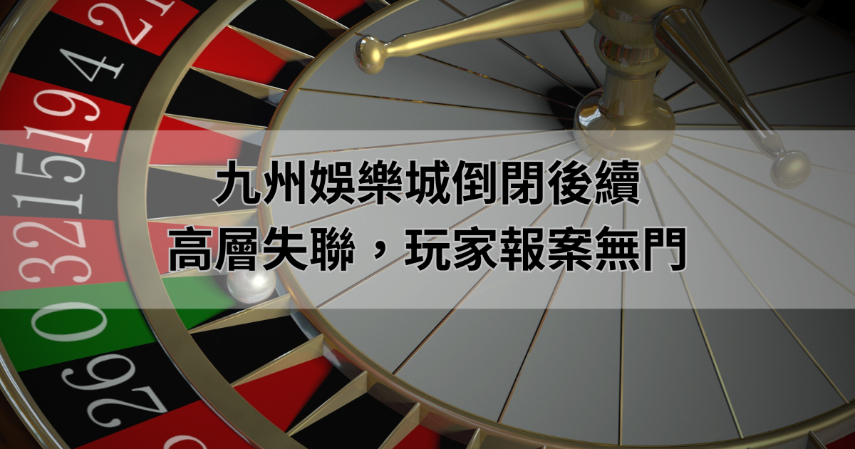 財神娛樂城倒閉後續:高層失聯,玩家報案無門