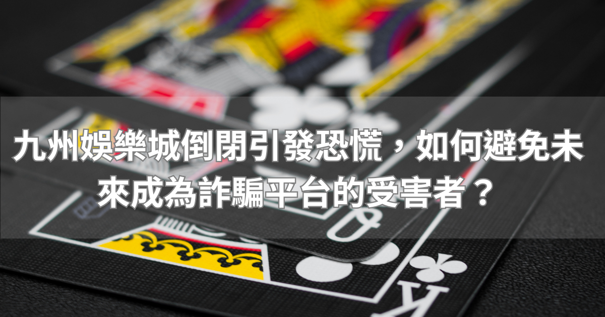 財神娛樂城倒閉引發恐慌,如何避免未來成為詐騙平台的受害者?
